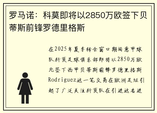 罗马诺：科莫即将以2850万欧签下贝蒂斯前锋罗德里格斯