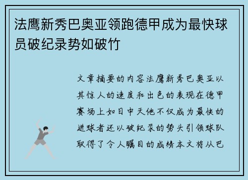 法鹰新秀巴奥亚领跑德甲成为最快球员破纪录势如破竹