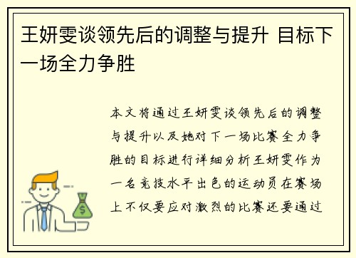 王妍雯谈领先后的调整与提升 目标下一场全力争胜