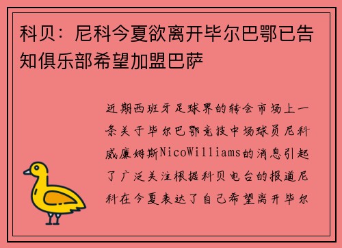 科贝：尼科今夏欲离开毕尔巴鄂已告知俱乐部希望加盟巴萨