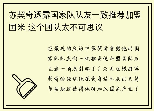 苏契奇透露国家队队友一致推荐加盟国米 这个团队太不可思议