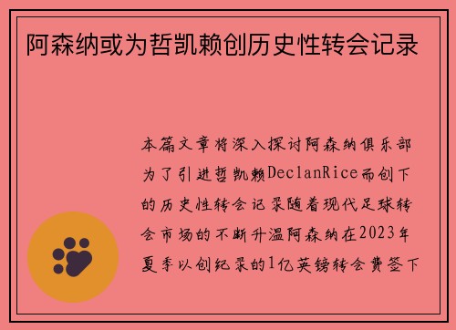 阿森纳或为哲凯赖创历史性转会记录