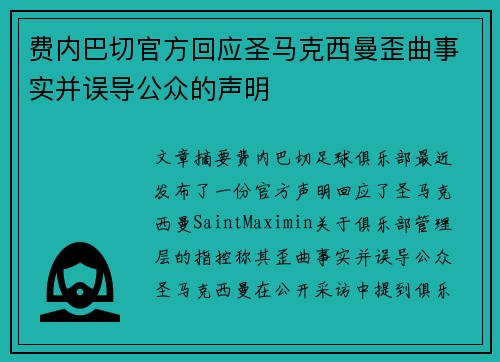 费内巴切官方回应圣马克西曼歪曲事实并误导公众的声明