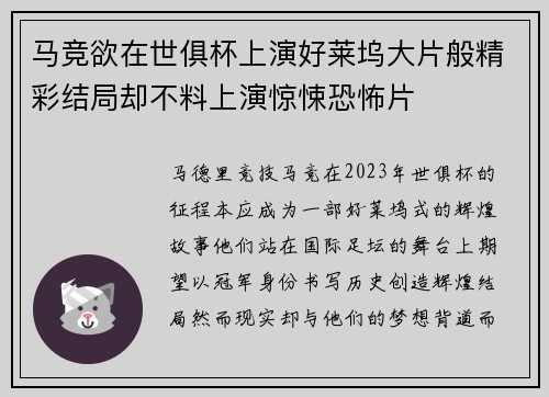马竞欲在世俱杯上演好莱坞大片般精彩结局却不料上演惊悚恐怖片