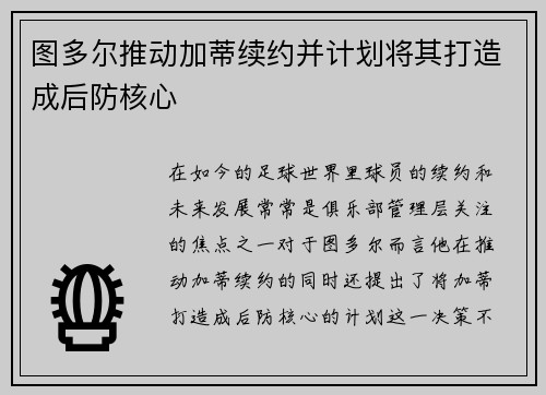 图多尔推动加蒂续约并计划将其打造成后防核心
