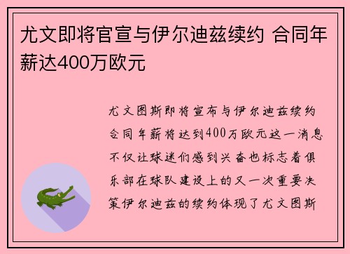 尤文即将官宣与伊尔迪兹续约 合同年薪达400万欧元