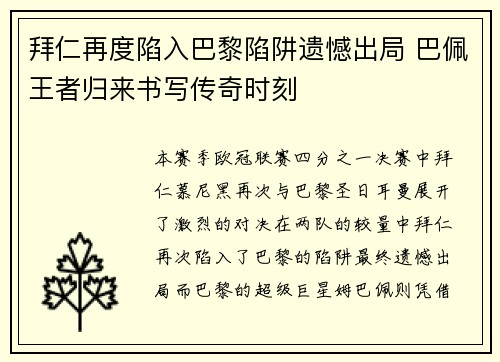 拜仁再度陷入巴黎陷阱遗憾出局 巴佩王者归来书写传奇时刻