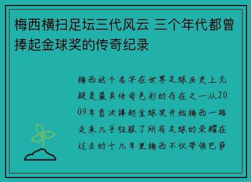 梅西横扫足坛三代风云 三个年代都曾捧起金球奖的传奇纪录