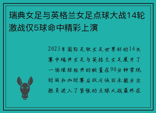 瑞典女足与英格兰女足点球大战14轮激战仅5球命中精彩上演