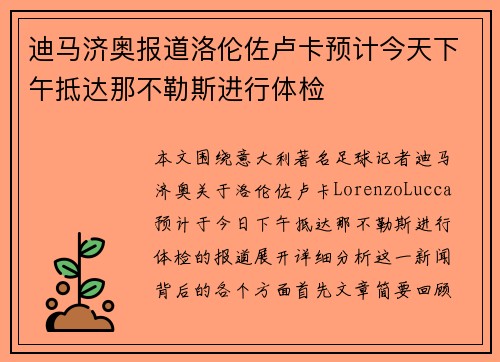 迪马济奥报道洛伦佐卢卡预计今天下午抵达那不勒斯进行体检