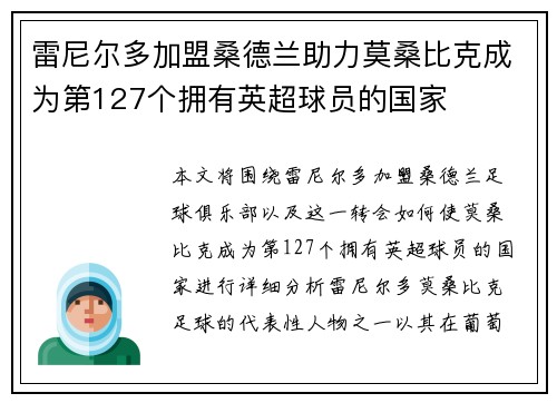 雷尼尔多加盟桑德兰助力莫桑比克成为第127个拥有英超球员的国家