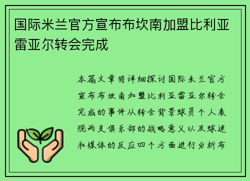 国际米兰官方宣布布坎南加盟比利亚雷亚尔转会完成