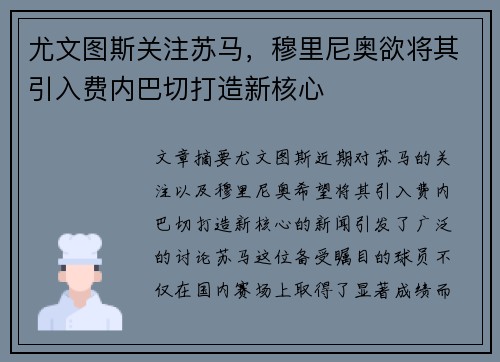 尤文图斯关注苏马，穆里尼奥欲将其引入费内巴切打造新核心