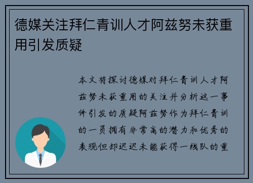 德媒关注拜仁青训人才阿兹努未获重用引发质疑