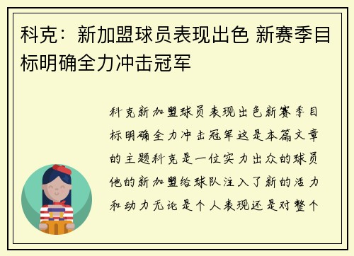 科克：新加盟球员表现出色 新赛季目标明确全力冲击冠军