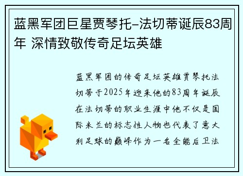 蓝黑军团巨星贾琴托-法切蒂诞辰83周年 深情致敬传奇足坛英雄