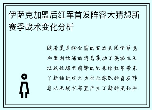 伊萨克加盟后红军首发阵容大猜想新赛季战术变化分析