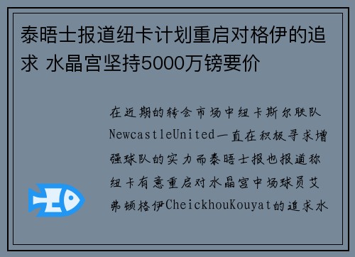 泰晤士报道纽卡计划重启对格伊的追求 水晶宫坚持5000万镑要价