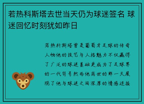若热科斯塔去世当天仍为球迷签名 球迷回忆时刻犹如昨日
