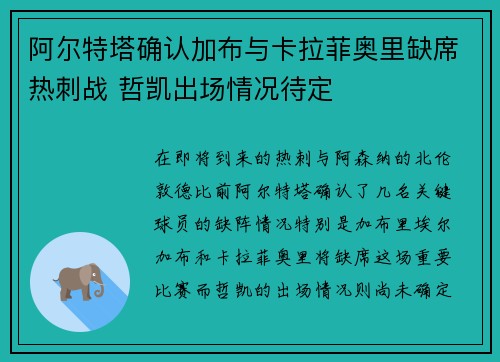阿尔特塔确认加布与卡拉菲奥里缺席热刺战 哲凯出场情况待定