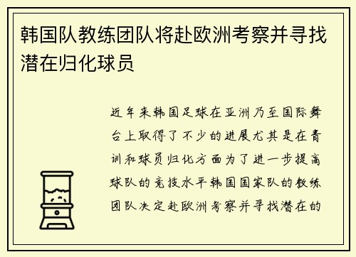 韩国队教练团队将赴欧洲考察并寻找潜在归化球员