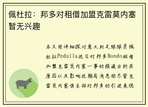佩杜拉：邦多对租借加盟克雷莫内塞暂无兴趣