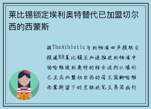 莱比锡锁定埃利奥特替代已加盟切尔西的西蒙斯