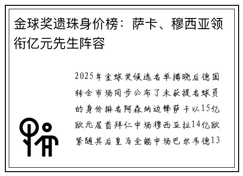 金球奖遗珠身价榜：萨卡、穆西亚领衔亿元先生阵容