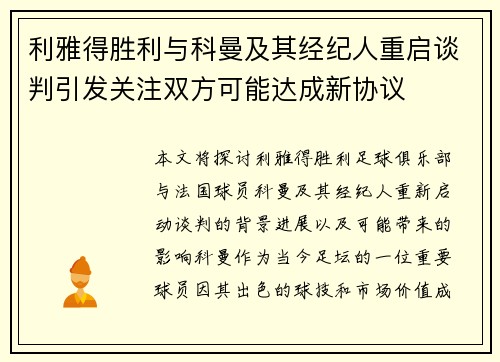 利雅得胜利与科曼及其经纪人重启谈判引发关注双方可能达成新协议