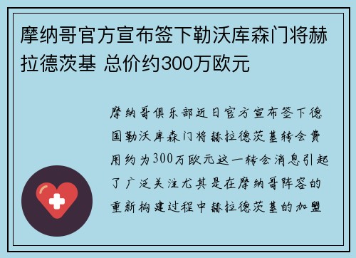 摩纳哥官方宣布签下勒沃库森门将赫拉德茨基 总价约300万欧元