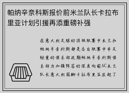 帕纳辛奈科斯报价前米兰队长卡拉布里亚计划引援再添重磅补强