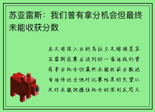 苏亚雷斯：我们曾有拿分机会但最终未能收获分数