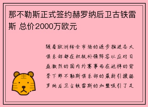 那不勒斯正式签约赫罗纳后卫古铁雷斯 总价2000万欧元