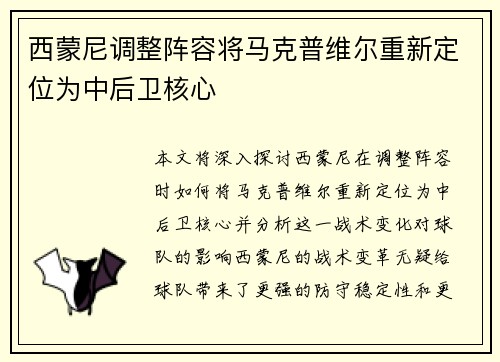 西蒙尼调整阵容将马克普维尔重新定位为中后卫核心
