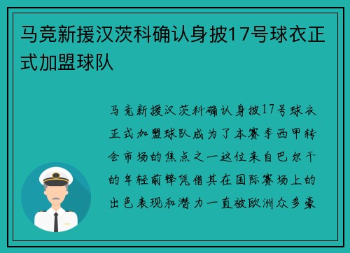 马竞新援汉茨科确认身披17号球衣正式加盟球队
