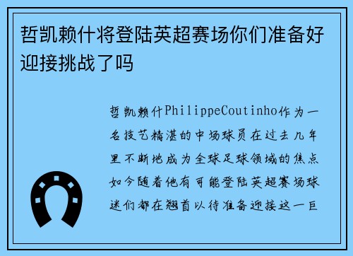 哲凯赖什将登陆英超赛场你们准备好迎接挑战了吗