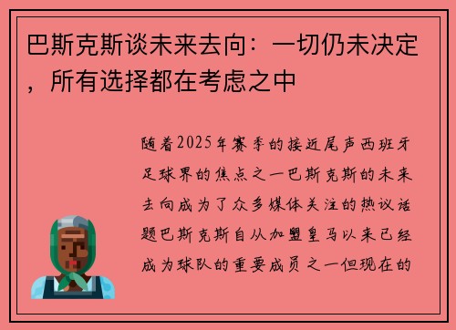 巴斯克斯谈未来去向：一切仍未决定，所有选择都在考虑之中