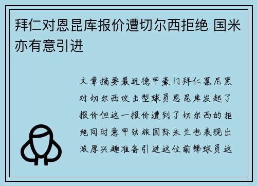 拜仁对恩昆库报价遭切尔西拒绝 国米亦有意引进