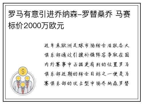 罗马有意引进乔纳森-罗替桑乔 马赛标价2000万欧元