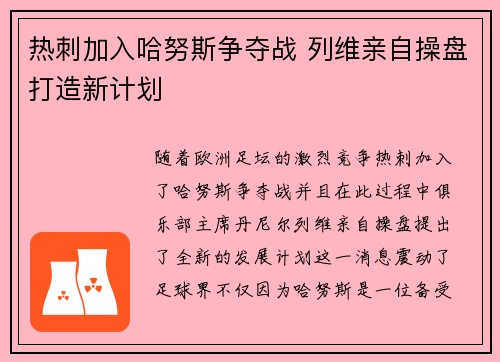 热刺加入哈努斯争夺战 列维亲自操盘打造新计划