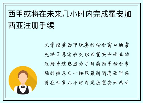 西甲或将在未来几小时内完成霍安加西亚注册手续