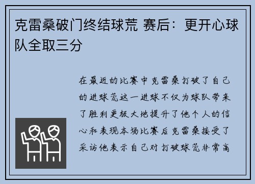 克雷桑破门终结球荒 赛后：更开心球队全取三分