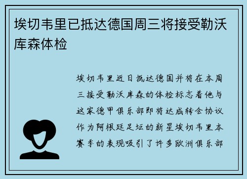 埃切韦里已抵达德国周三将接受勒沃库森体检