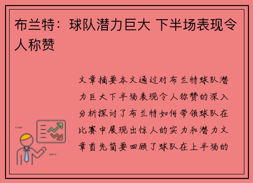 布兰特：球队潜力巨大 下半场表现令人称赞