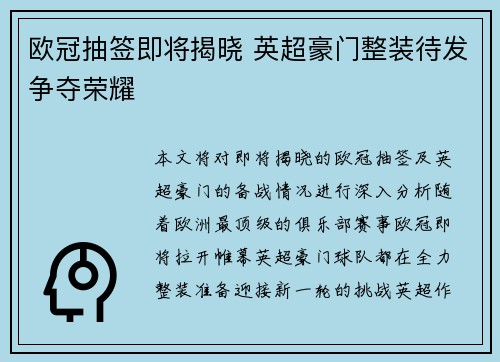 欧冠抽签即将揭晓 英超豪门整装待发争夺荣耀