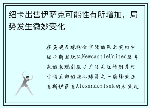 纽卡出售伊萨克可能性有所增加，局势发生微妙变化