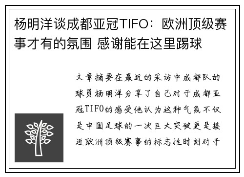 杨明洋谈成都亚冠TIFO：欧洲顶级赛事才有的氛围 感谢能在这里踢球