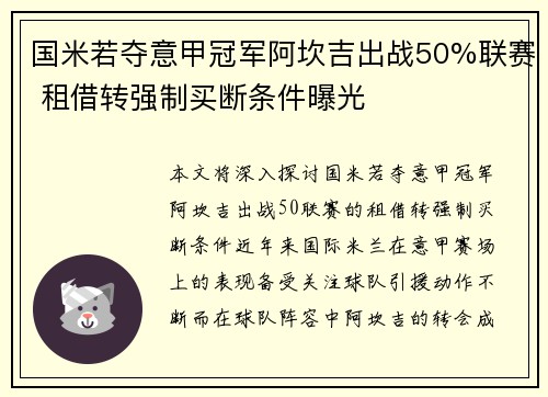 国米若夺意甲冠军阿坎吉出战50%联赛 租借转强制买断条件曝光