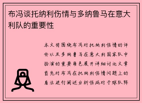 布冯谈托纳利伤情与多纳鲁马在意大利队的重要性
