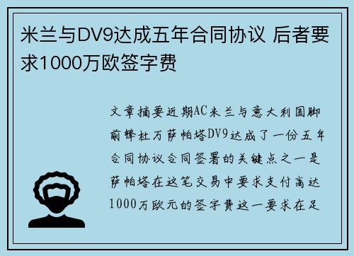 米兰与DV9达成五年合同协议 后者要求1000万欧签字费